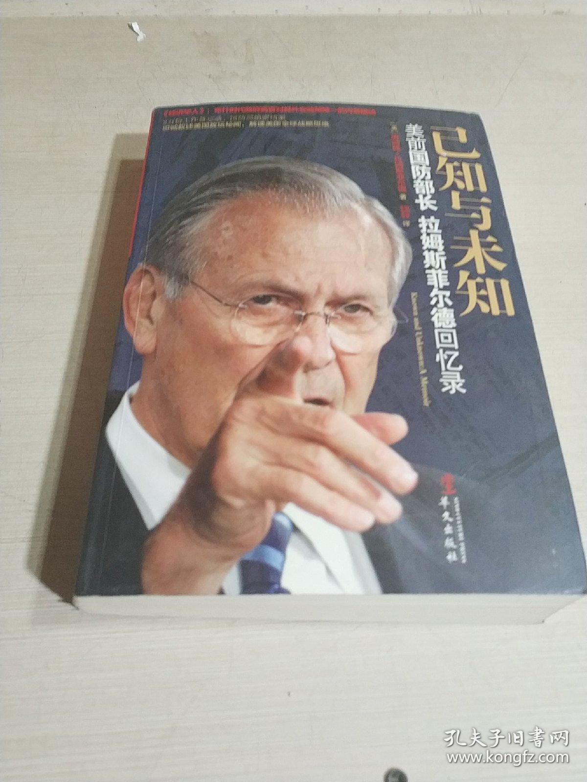 已知与未知 : 美前国防部长拉姆斯菲尔德回忆录(一版一印)