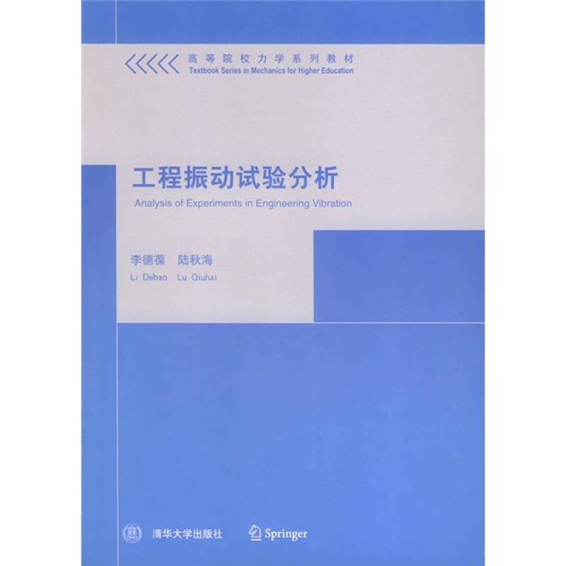 二手工程振动试验分析 李德葆陆秋海 清华大学出版 9787302092810