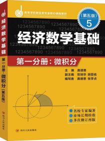 经济数学基础第一分册微积分