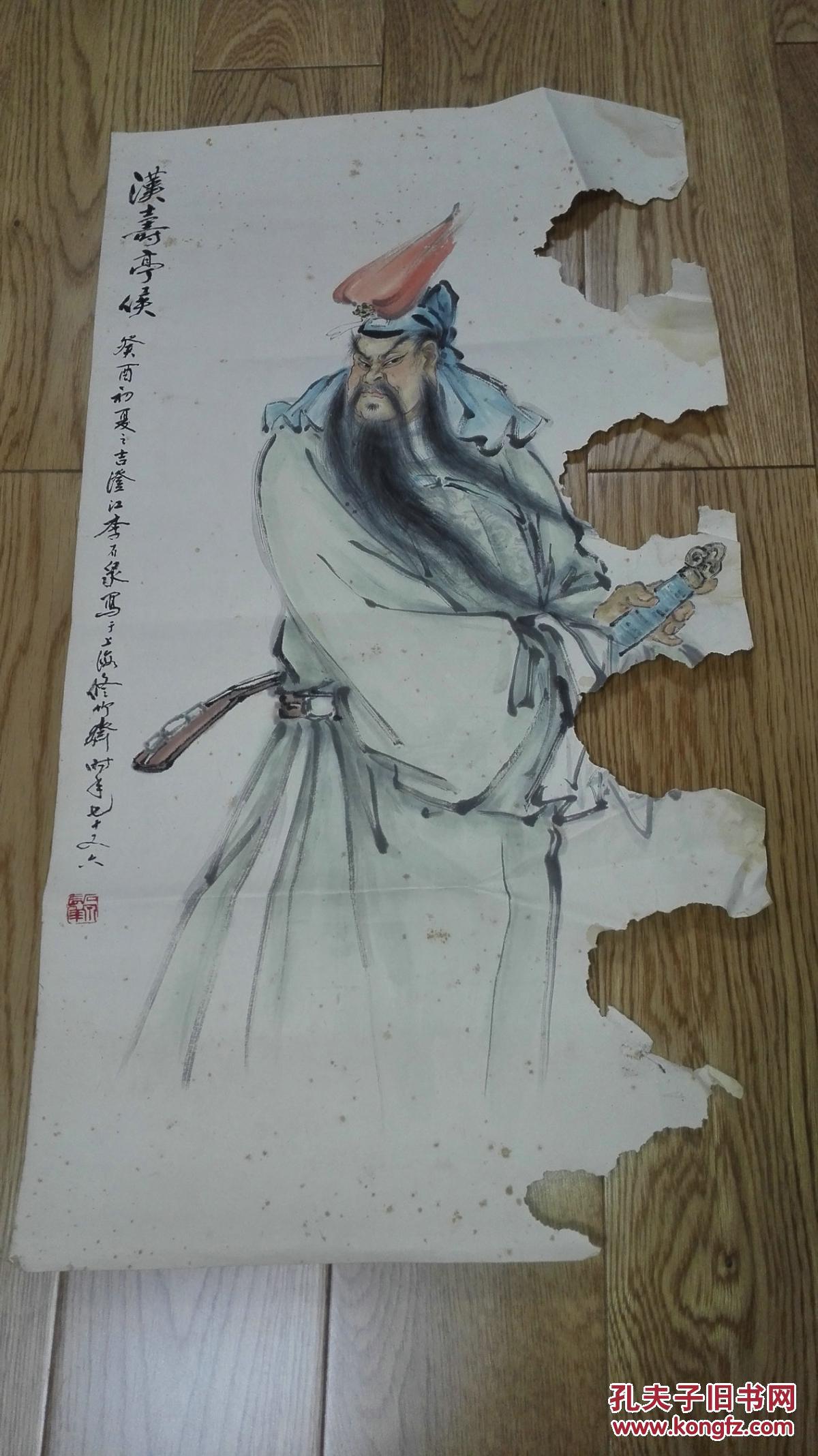 著名书画家 李石泉 先生精绘人物《汉寿亭候》 有残缺 保真迹