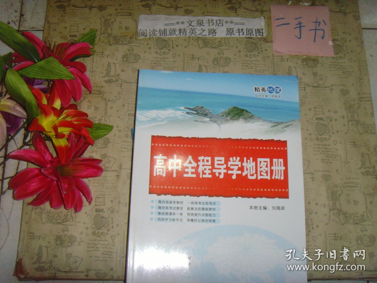高中全程导学地图册》