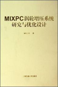 MIXPC涡轮增压系统研究与优化设计