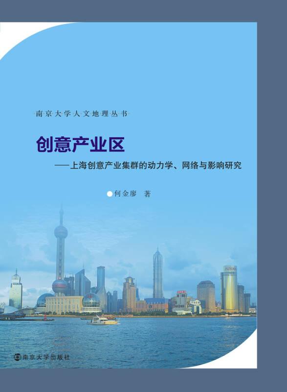 南京大学人文地理丛书//创意产业区:上海创意产业集群的动力学、网络与影响研究