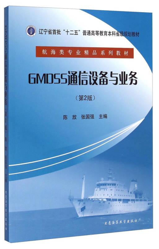 GMDSS通信设备与业务(第2版)