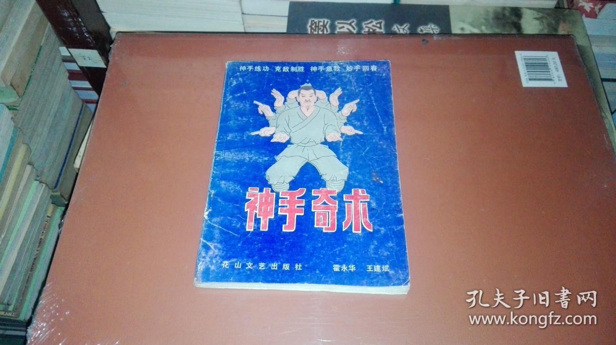 神手奇术(神手练功 克敌制胜)