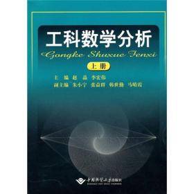 正版二手 工科数学分析(上册)