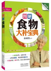 图解食物大补宝典（全彩版）