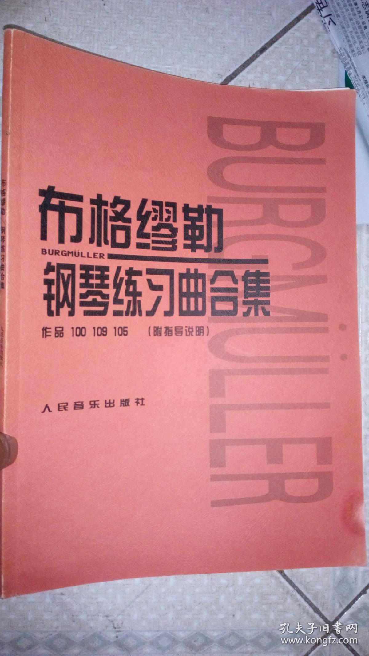 布格缪勒钢琴练习曲合集:作品100 109 105