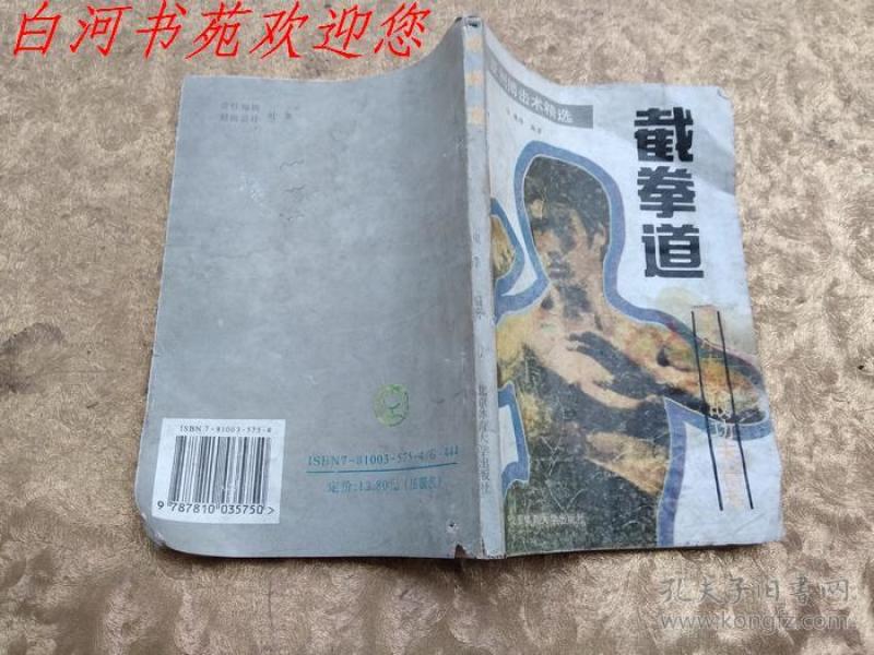 亚洲 搏击 术 精选:截拳道——李小龙实战功夫精萃