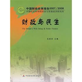 中国财政政策报告2007/2008：财政与民生