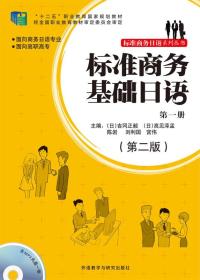 标准商务基础日语(第一册)(第二版)