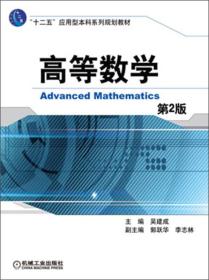二手高等数学 第2版 吴建成 机械工业出版社 9787111436591
