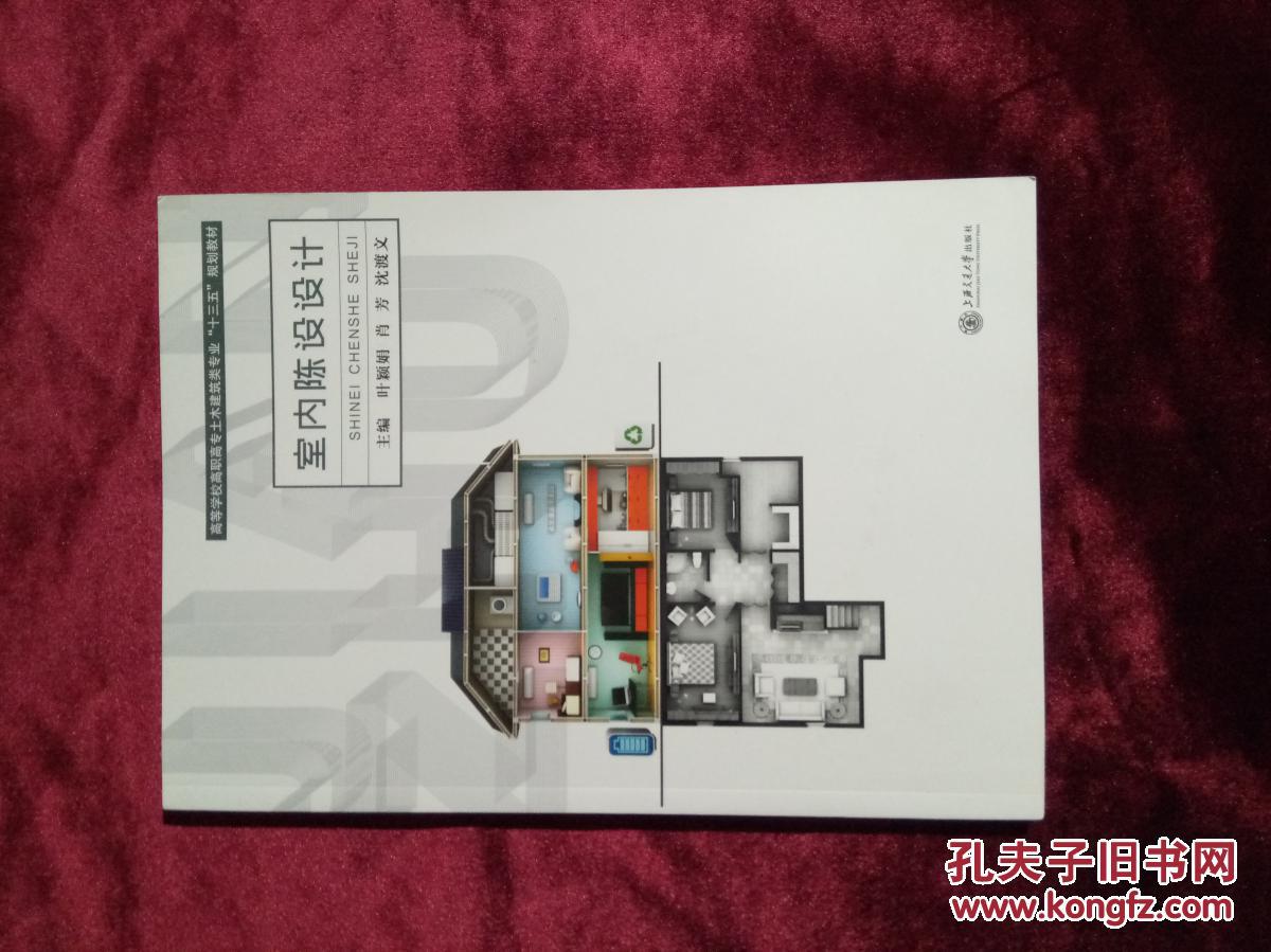 室内陈设设计.十三五规划教材