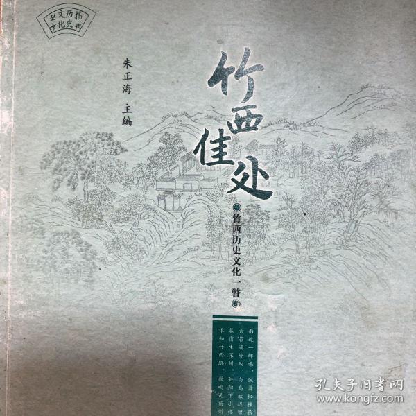 朱正海:竹西佳处(广陵书社2006年一版一印)