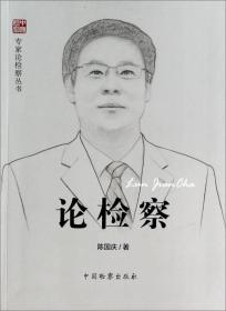 专家论检察丛书：论检察