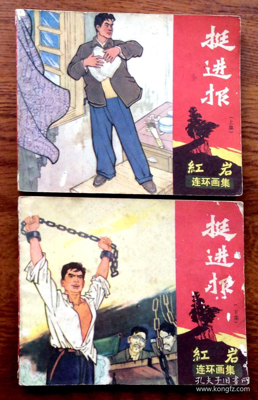 连环画 红岩 【挺进报 上下 江姐 上 】三本合售