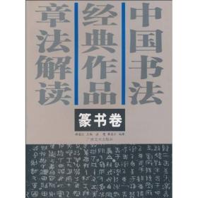 中国书法经典作品章法解读：篆书卷