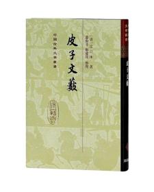 皮子文薮 中国古典文学丛书