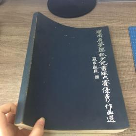 湖南省梦想杯少年儿童书法大赛优秀作品选