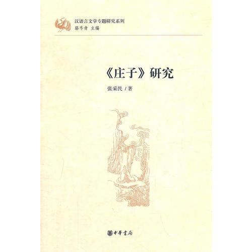 庄子研究：汉语言文学专题研究系列