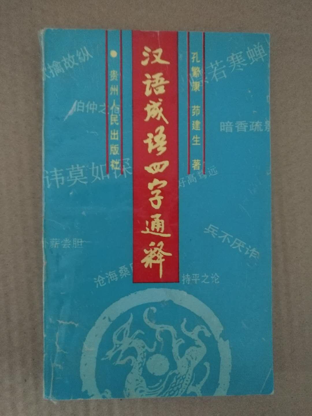 漢語成語四字通釋