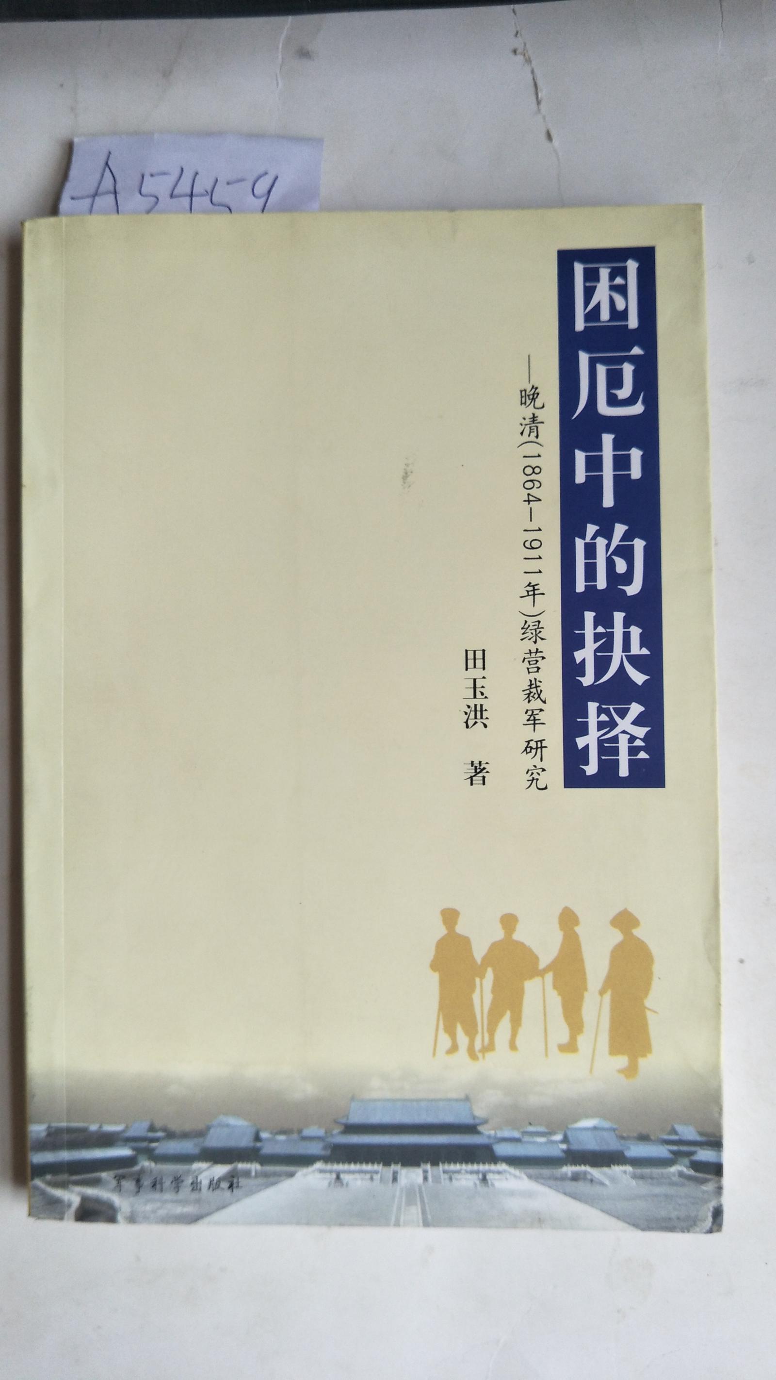 困厄中的抉择:晚清(1864~1911年)绿营裁军研究A5459