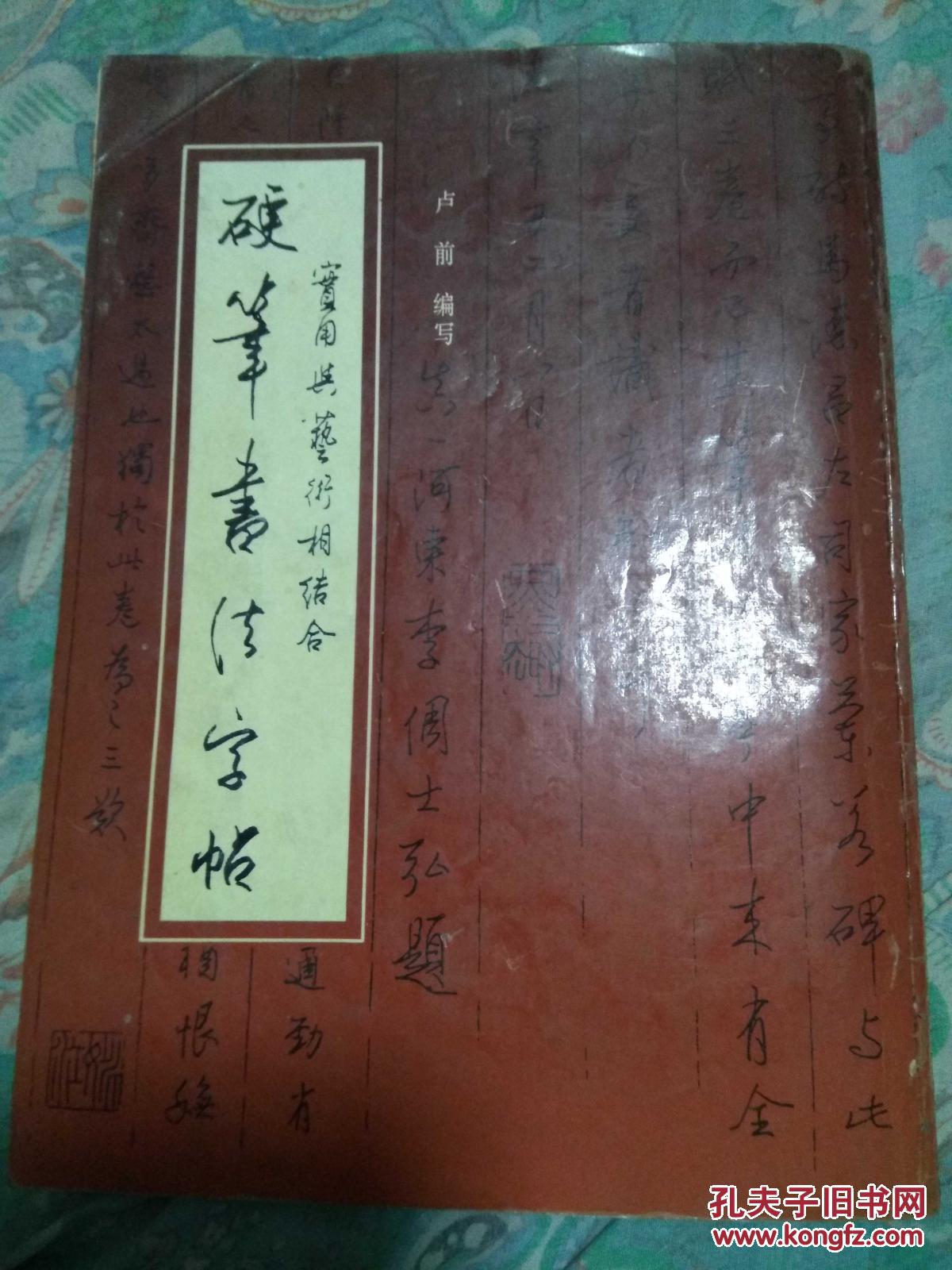 硬笔书法字帖(卢前编写)