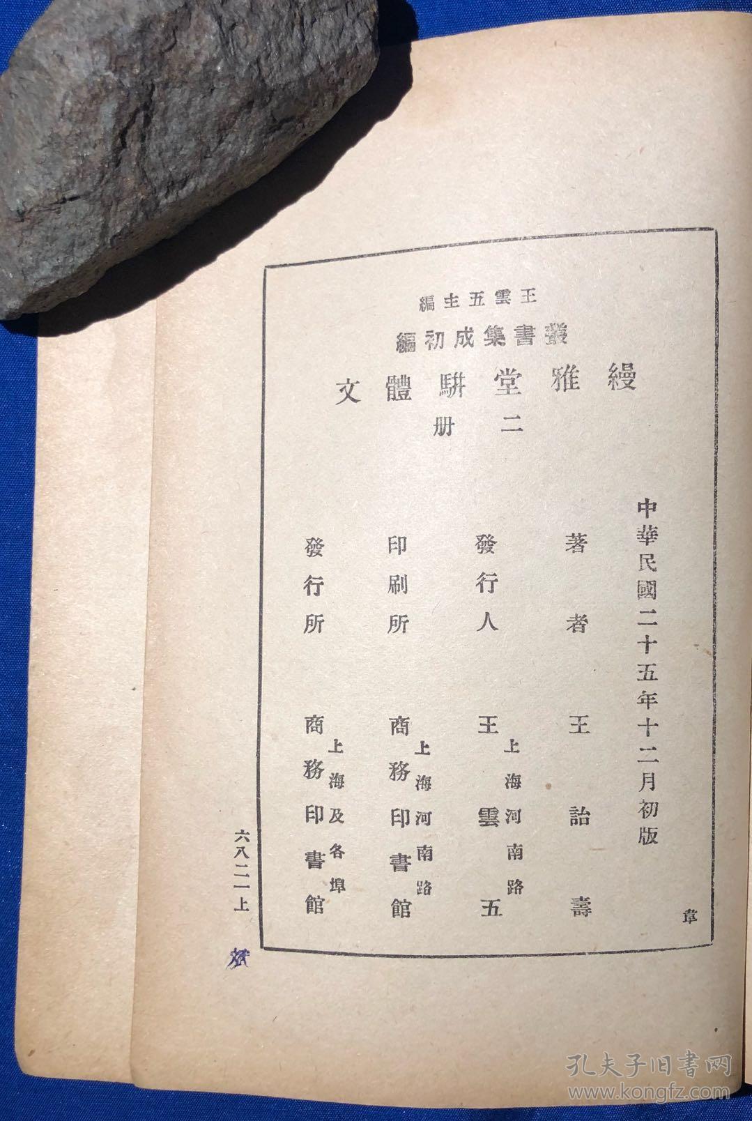 民国初版 丛书集成《缦雅堂骈体文》两册全/商务印书馆/王诒寿著/民国