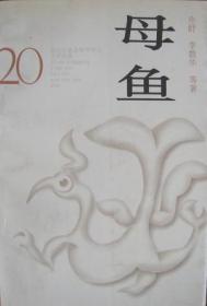 母鱼：20世纪台港及海外华人文学经典