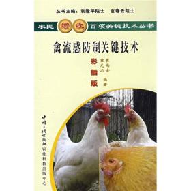 农民增收百项关键技术丛书    禽流感防制关键技术