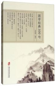 国学经典500句（