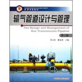高等学校教材：输气管道设计与管理（第2版）