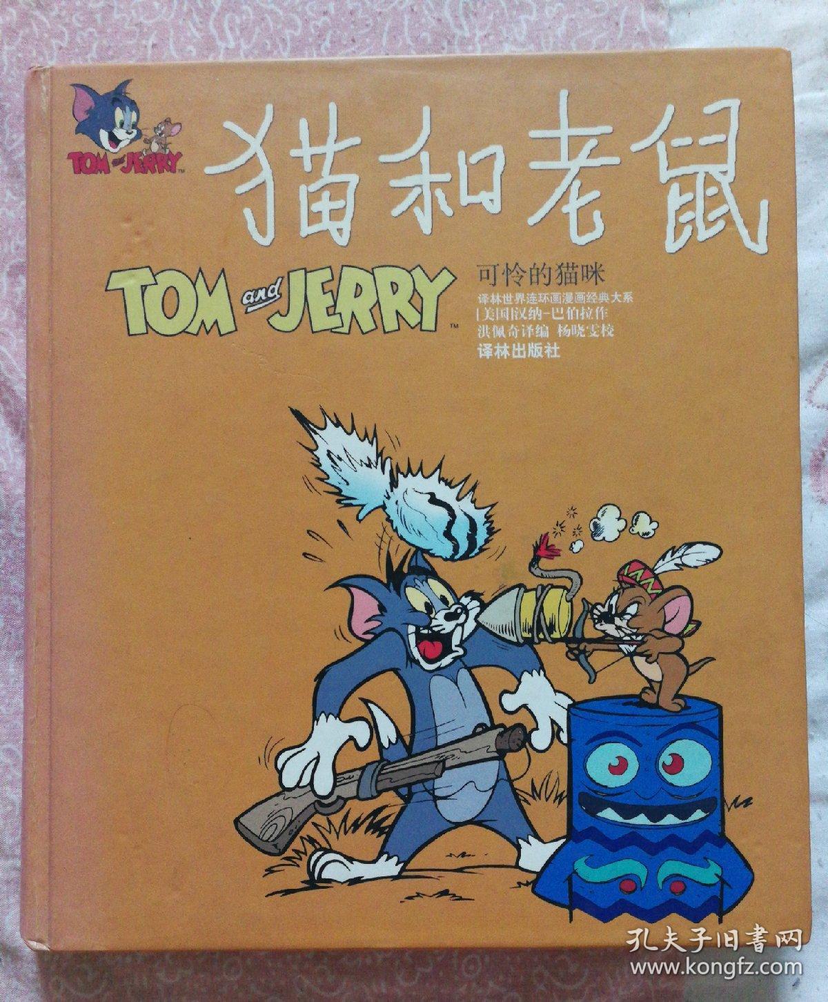 猫和老鼠可怜的猫咪精