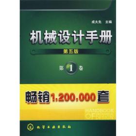 机械设计手册（第1卷）