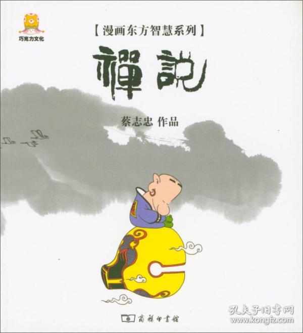 漫画禅说/ 漫画东方智慧系列