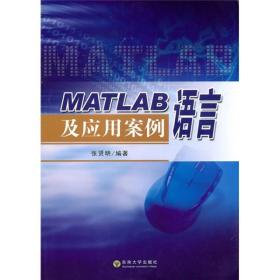 MATLAB语言及应用案例