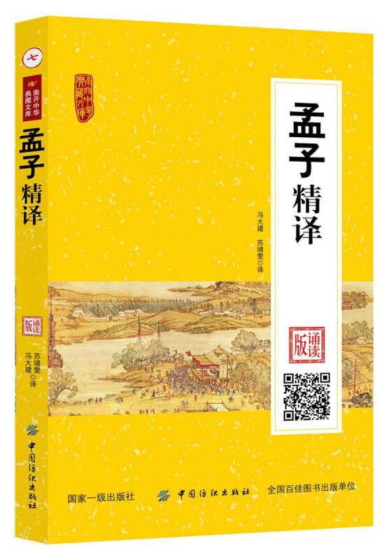 南开中华典藏文库——孟子精译·诵读版