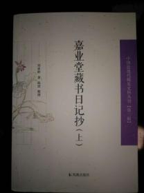 嘉业堂藏书日记抄.