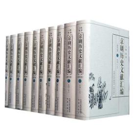 京剧历史文献汇编.清代卷