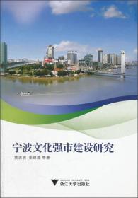 宁波文化强市建设研究