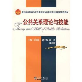 公共关系理论与技能。