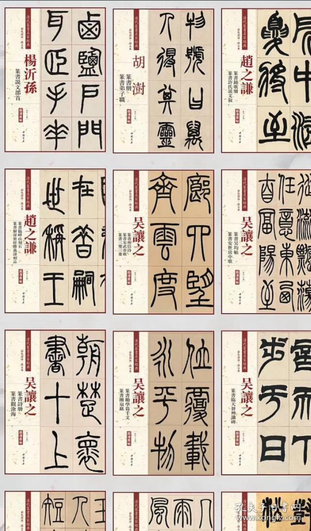 清代篆书名家经典41种