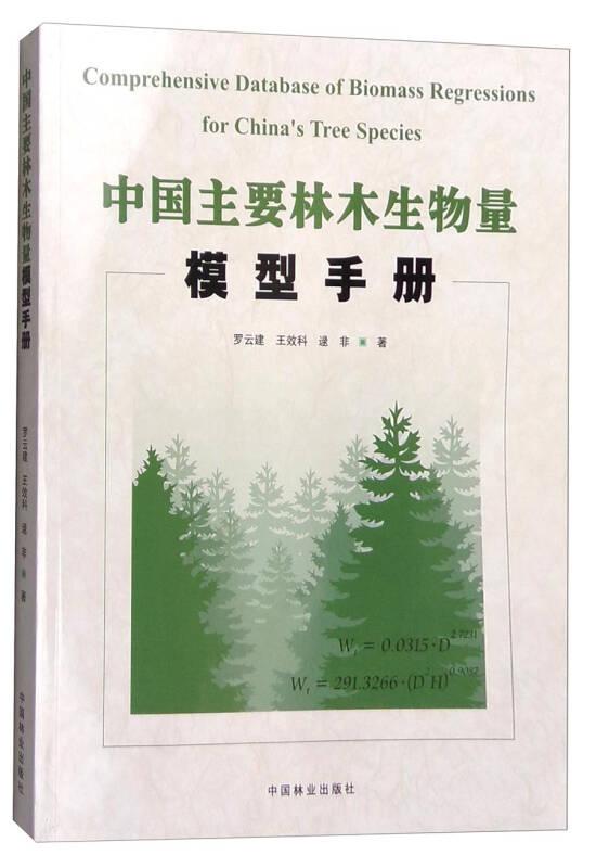 中国主要林木生产量模型手册
