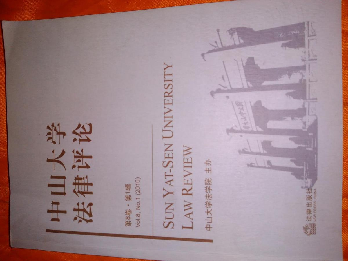 《中山大学法律评论》第8卷…第1辑…北京发货