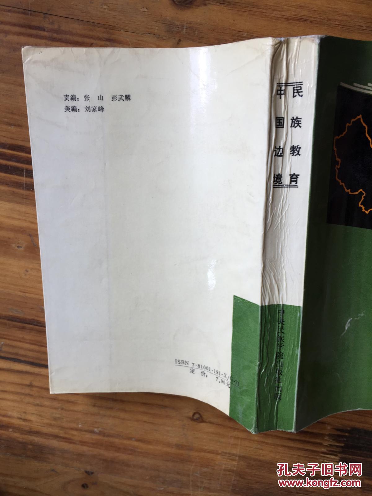 中国边境民族教育_王锡宏_孔夫子旧书网