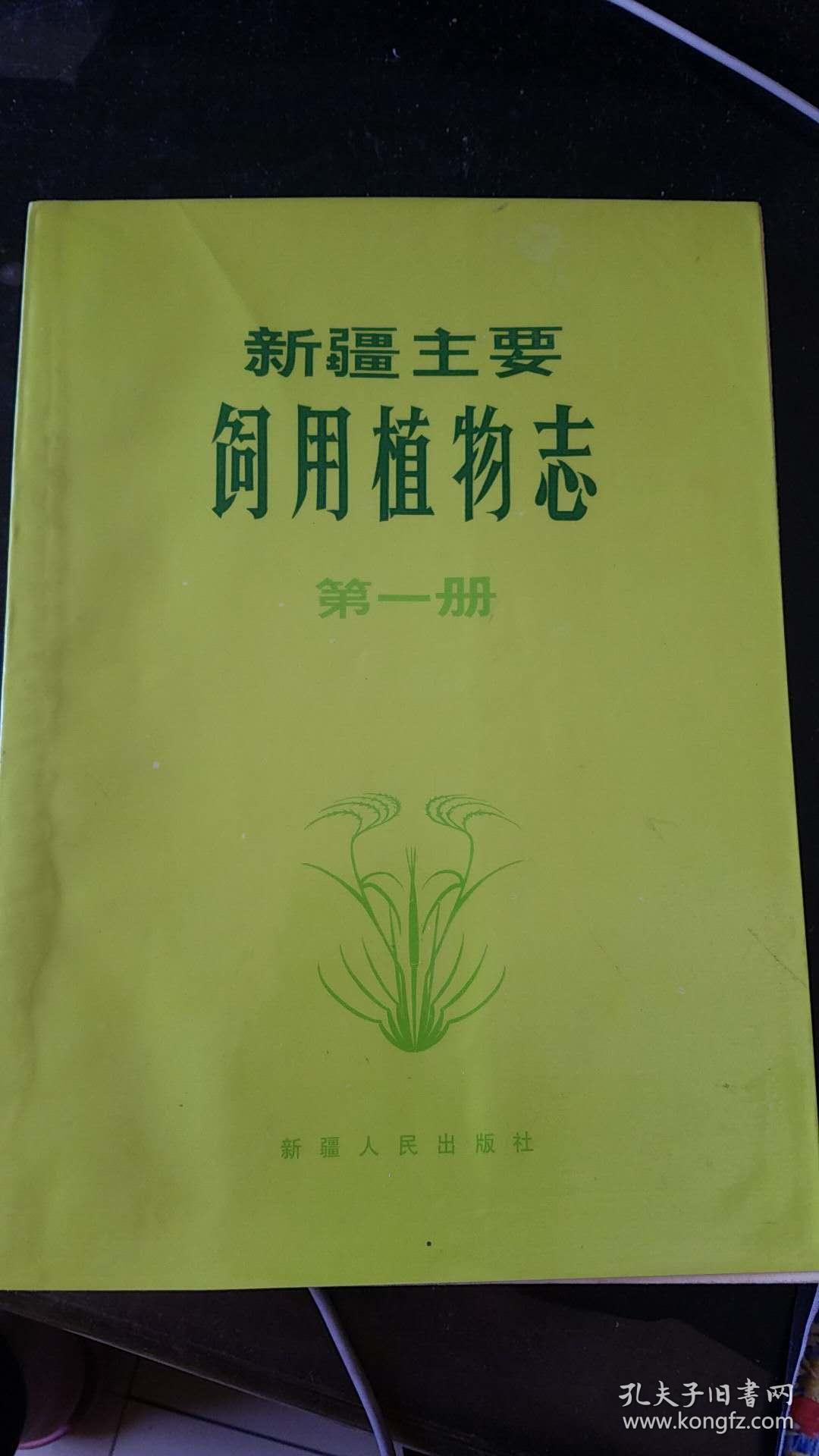 新疆主要饲用植物志 第一册