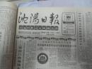 沈阳日报1988年3月12日