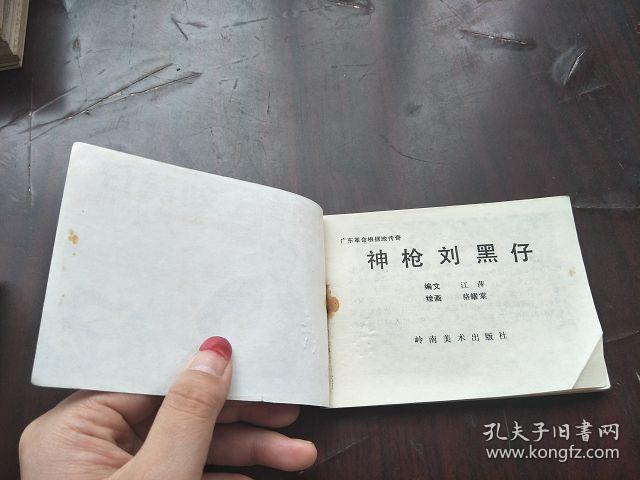 广东革命根据地传奇 【神枪刘黑仔】 9品