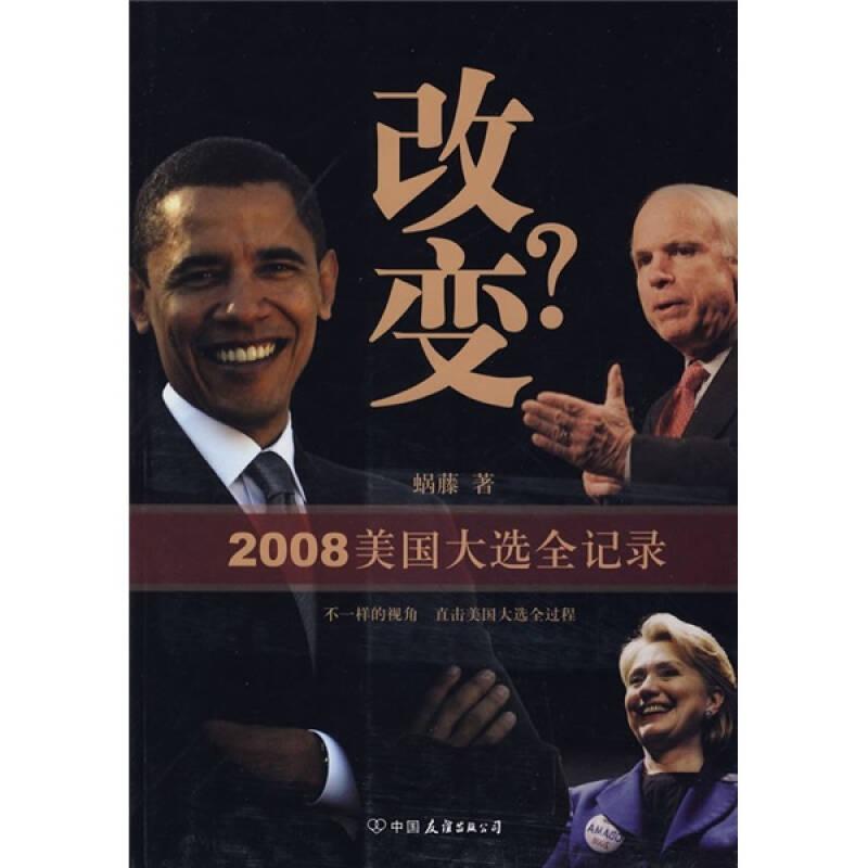 改变?  2008美国大选全记录