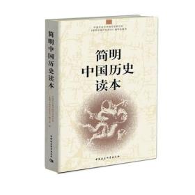 【正版书】简明中国历史读本